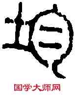 均,丁 敬 ,書法字典